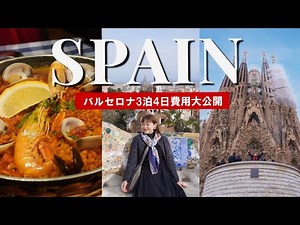 [Barcelona 3 nights 4 days] A trip to enjoy Spain's exquisite gourmet food and Gaudi architecture