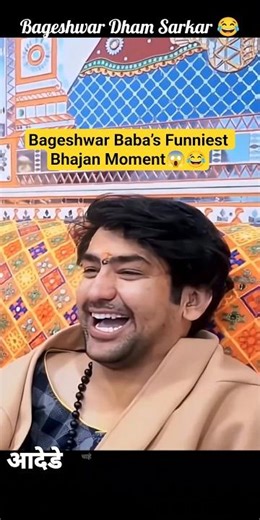 Bageshwar Baba’s Funniest Bhajan Moment😂#viral #shorts #bageshwardhamsarkar #shortsfeed #laugh#funny
