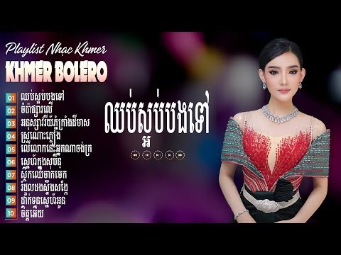 ឈប់ស្អប់បងទៅ - Nhạc Khmer Bolero Tuyển Chọn 2025 - Liên Khúc Khmer Trữ Tình, Hay Nhất Hiện Nay