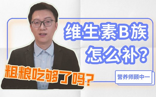 维生素B族如何补充？