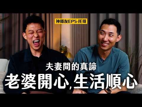 學習不要靠老婆!! 分享異國夫妻沒有文化衝突的秘訣 ft. Torres Pit托哥【神隊友系列EP5】