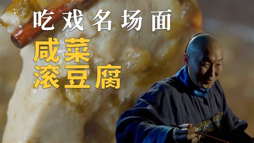 春节图个乐 王干炬咸菜滚豆腐