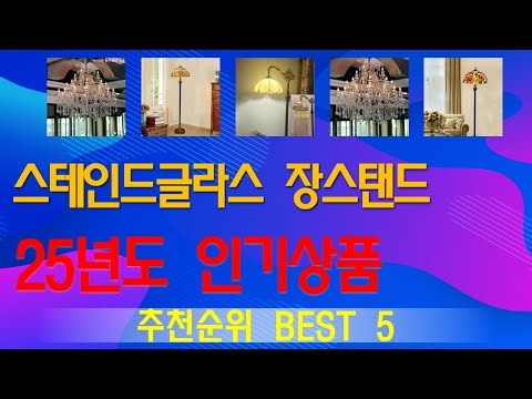 스테인드글라스 장스탠드 추천, 따끈따끈 신상~! 가성비 TOP5