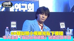 GD疑似开小帐曝光私下模样 本人澄清“自己也有追踪”却遭已读不回｜小娱乐_哔哩哔哩_bilibili