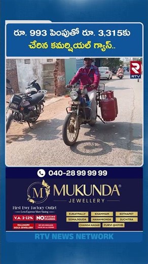 LPG Gas Cylinder Price Hike | రూ. 993 పెంపుతో రూ. 3,315కు చేరిన కమర్షియల్ గ్యాస్.. | RTV