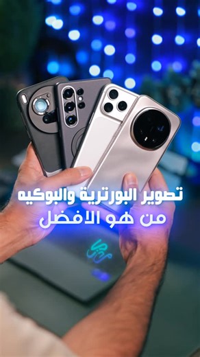 ‎مذكر البصيص - صانع محتوى‎ on Instagram‎: "من صاحب العزل الملكي في تصوير البورترية بين هذي الاجهزة ؟ وش افضل نتيجة شفتوها واعتقد ان الموضوع بيتحسن اكثر في التحديثات القادمة للاجهزة هذي كلها الا الايفون عارف انهم متمكسين في هذا النمط ، للتنويه بالنسبه للالوان ممكن نطلع بالوان ممتازة في كل الاجهزة لكن لازم تختارها قبل التصوير مثل الفلاتر وغيرها ولكن هذي التجربة كانت على الوضع الطبيعي في كل جهاز Who has the best subject separation (royal isolation) in portrait photography among these devices? Which