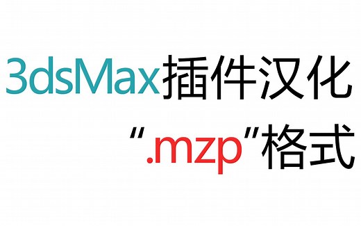 3dmax插件汉化--“.mzp”篇