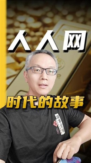 人人网，一代社交霸主的黄昏与启示 2026年，当你试图在浏览器输入‘renren.com’，你可能再也看不到那个熟悉的蓝白界面了。这个曾经承载了1亿中国年轻人青春记忆的网站，如今只剩下服务器冰冷的拒绝。 #人人网 #大败局 #商业故事 #商业思维 #创业