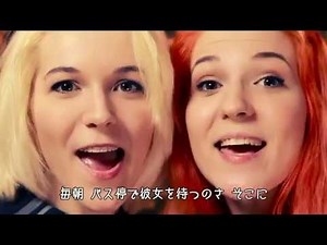 Bus Stop / cover [日本語訳付き] モナリサ ツインズ