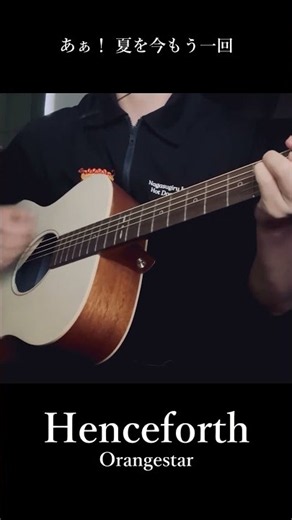 Henceforth / Orangestar Saku 【弾き語り風Cover】 #弾き語り #歌ってみた #ギター #cover #アコギ #orangestar