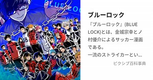 ブルーロック