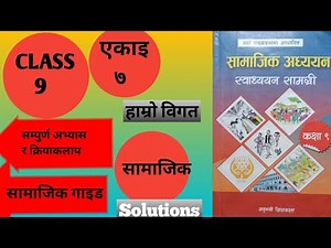 Class 9 Social unit 7 | Class 9 Samajik Unit 7 all exercise | कक्षा ९ सामाजिक एकाई ७ सम्पुर्ण अभ्यास