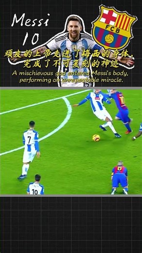 上帝梅西那些不可复制的神迹 #messi #football# #西甲#barcelona