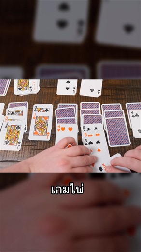 เกมไพ่ที่ให้คุณมากกว่าความสนุก #เกม #ความรู้ #funfacts #gamer #gaming #games #solitaire
