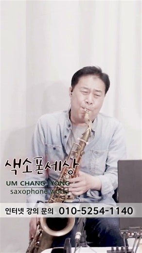 어떤이의 꿈 (봄 여름 가을 겨울) 엄창용색소폰세상 010 5254 1140