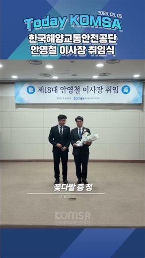 투데이 콤사 - 안영철 신임 이사장 취임