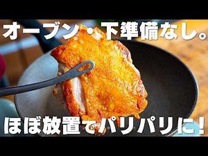 カリカリでパリパリ。塩をかけてフライパンで焼くだけ。最高のパリパリチキン【鶏もも肉】
