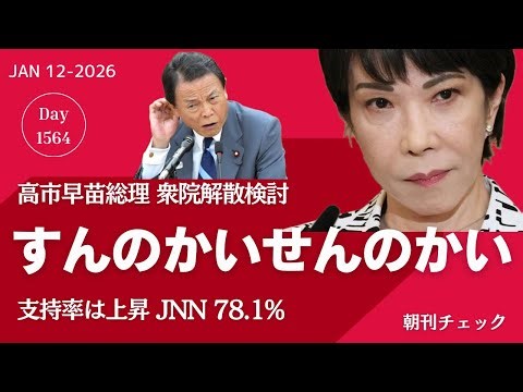 衆院解散 すんのかい せんのか〜い 高市総理の決断