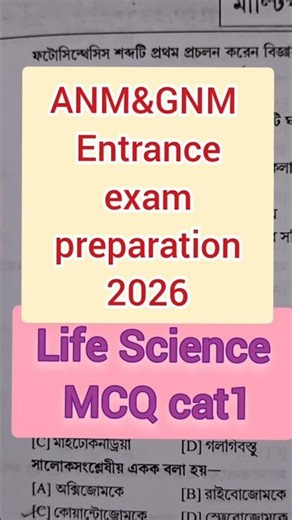 ANM GNM Entrance Exam 2026 Preparation life sc. MCQ cat 1 chapter- জৈবনিক প্রক্রিয়া(Life Processes)