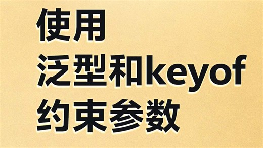 使用泛型和keyof约束参数【渡一教育】