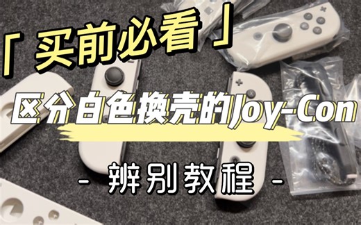 买前必看！Switch OLED款式原装白色Joy-Con辨别方法