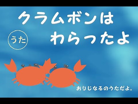 クラムボンはわらったよ ～宮沢賢治『やまなし』より「五月」の主題による小品～ "Crambon" was smiling!