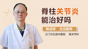 脊柱关节炎能治好吗