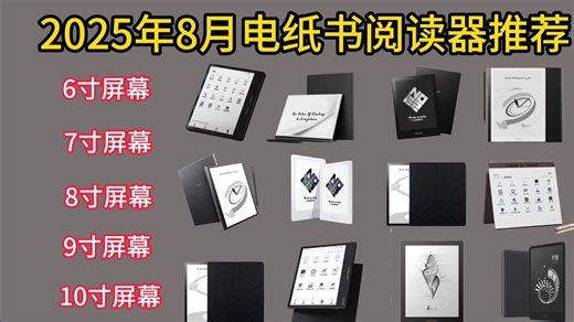 2025年8月电纸书阅读器推荐！电纸书阅读器品牌排行榜！墨水屏电子书阅读器哪个牌子质量好一点？科大讯飞\掌阅\文石\汉王等电子书阅读器推荐！
