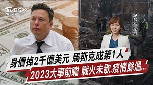 11K views · 117 reactions | 【身價掉2千億美元 馬斯克成第1人 2023大事前瞻 戰火未歇.疫情餘溫...】 展望2023，李顯龍分析了4大隱憂 #國際情勢 #馬斯克 #經濟 --------------------------- 歡迎下載TVBS國際+ APP https://bit.ly/3CYS7TI | TVBS 國際+ | Facebook
