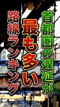 首都圏の遅延が"最も多い"路線ランキング #鉄道 #電車 #列車 #東京 #関東 #ランキング