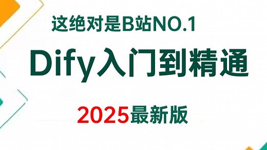 2025年最强Dify零基础入门到精通全套教程，一周学完Dify私有化部署+搭建智能体+企业工作流+Dify实战案例，少走99%弯路！