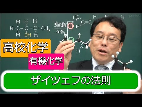 ザイツェフ則 覚え方 わかりやすく 脱水反応 有機化学 高校化学 エンジョイケミストリープラス 143151