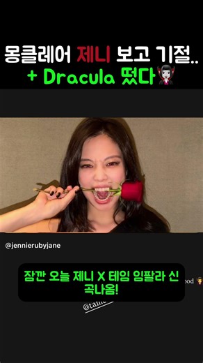 몽클레어 품절시킨 제니.... Dracula 오늘 발매🔥