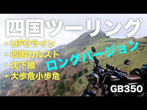 四国ツーリング 2025年11月中旬 ロングバージョン