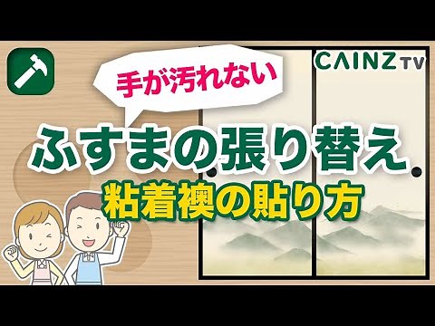 ふすまの張り替え｜1人でできる粘着襖紙の貼り方｜道具から張り替え方法まで【襖をDIY】