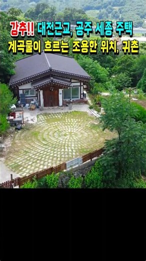 대전근교로 공주와 세종이 가까운 전원주택
