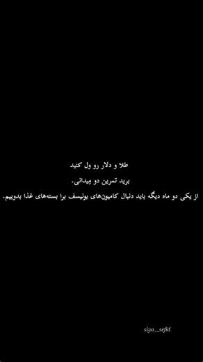 siya🖤🤍sefid on Instagram‎: "حق ترین ... @siya__sefid @siya__sefid #اکسپلور #اکسپلور_اینستاگرام #طلا #فقر #حق #حرف_حساب #حرف_حق #غذای_ایرانی #ایران #بدبختی_مردم #غمگینم😔😔😭😭 #دردناک #ناراحتی #درد"‎