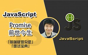 【史上最全】promise的前世今生（正片）