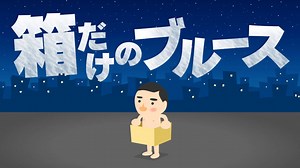 日本獨立遊戲《Bruce and Box》推出，利用IR攝影機體感扮演只剩紙箱的布魯斯