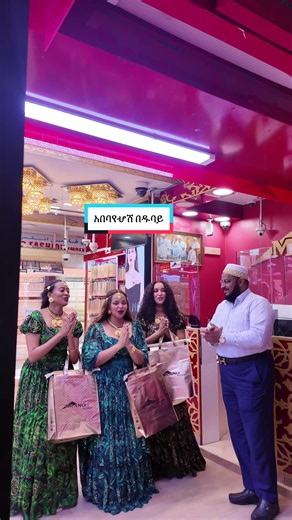 ዱባይ አበበባየሇሽ ጨፈርኩ@Milano Fashion Impex @Liyu🌸 @Astu ሽፎን @Meba Tilahun | milan fashion week filipino