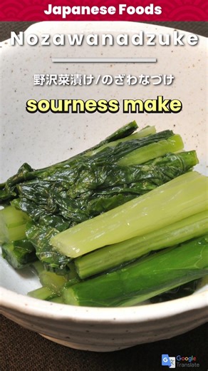 【Japanese Foods】nozawanadzuke