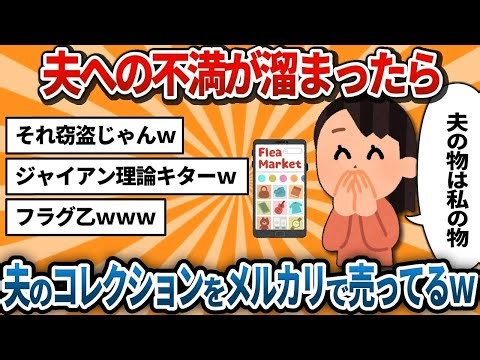 【汚嫁視点】「夫の趣味キモいｗ」コレクションを勝手に売って間男と温泉旅行！→夫の完璧な証拠固めで慰謝料800万地獄に突き落とされた汚嫁ｗ【2ch修羅場】