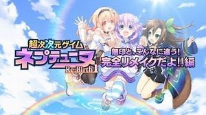 PSV『超次次元战记 海王星 Re;Birth1』PV 对照篇