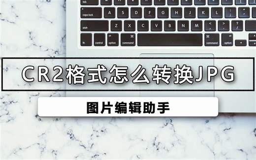 cr2格式如何转换jpg
