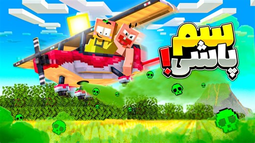 ماینکرفت اما سم پاشی روی انبه اباد !! | ماینکرفت ماین کرافت Minecraft