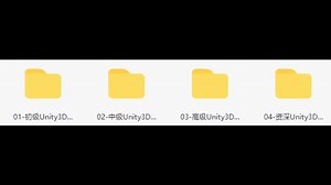 unity初级，中级，高级，资深课程分享