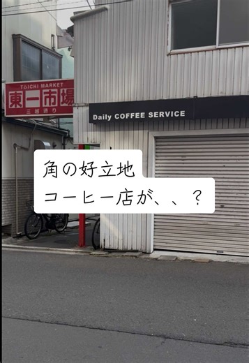 一番町の路地裏で閉店したデイリーコーヒーサービス