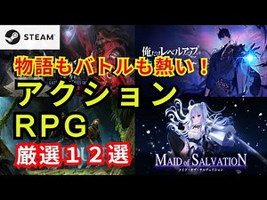 【Steam】物語もバトルも熱い！傑作アクションRPG１２選！