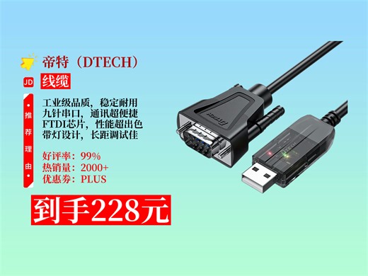 【线缆推荐】228元拿下帝特usb转rs232串口线！工业级DB9九针，FTDI芯片带灯，20米长距离，IOT5084调试必备！