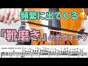 【弦楽器】絶対知っておきたい「靴磨き」のボウイング❣️オーケストラでも頻繁に出てくる弓のストローク🥰ベートーヴェン、ベルリオーズ、リムスキー＝コルサコフで徹底解説✨ヴァイオリン、ヴィオラ、チェロ